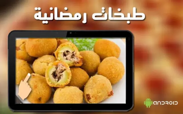 شهيوات رمضانية android App screenshot 0